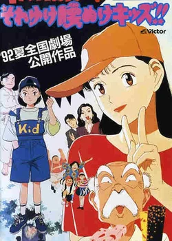 Yawara! Sore Yuke Koshinuke Kids!!
