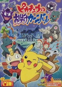 Pokémon: Pikachu's Ghost Festival!