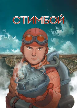Steamboy