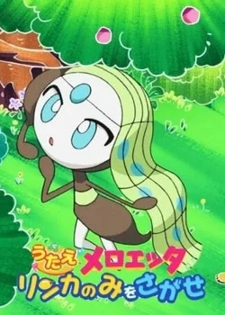 Pokémon: Sing Meloetta - Search for the Rinka Berries