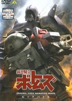 Armored Trooper Votoms: Big Battle