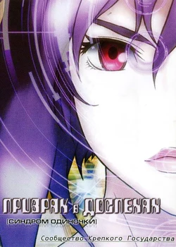 Ghost in the Shell: Stand Alone Complex - Solid State Society