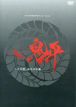 Onihei: Sono Otoko, Heizou Hasegawa