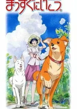 Massugu ni Ikou.