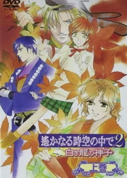 Harukanaru Toki no Naka de 2: Shiroki Ryuu no Miko