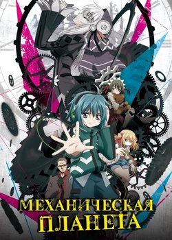 Clockwork Planet