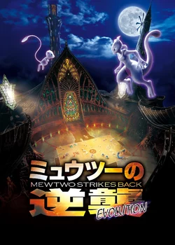 Pokémon: Mewtwo Strikes Back - Evolution