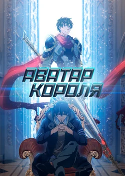 The King's Avatar