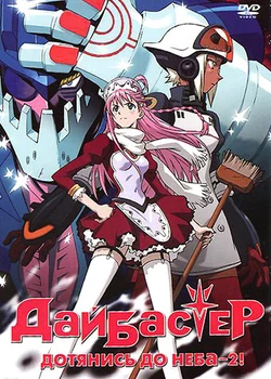 Gunbuster 2
