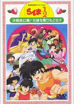 Ranma ½: The Movie 2 - The Battle of Togenkyo: Rescue the Brides!