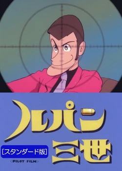 Lupin III: Pilot Film