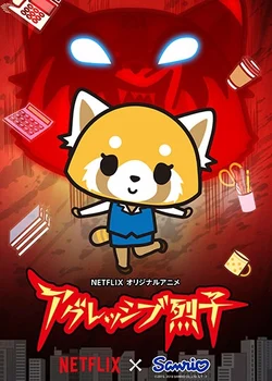 Aggretsuko (ONA)