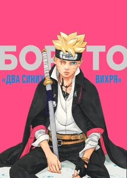 Boruto: Naruto Next Generations Part 2