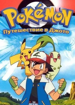 Pokémon