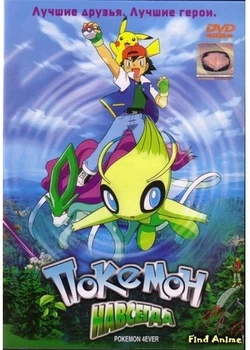 Pokémon 4Ever