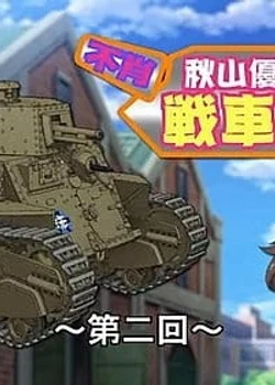 Girls & Panzer: Fushou Akiyama Yukari no Sensha Kouza