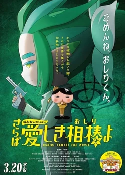 Oshiri Tantei Movie 5: Saraba Itoshiki Aibou (Oshiri) yo