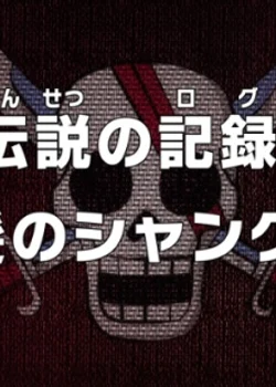 One Piece: The Captain's Log of the Legend! Red-Haired Shanks!