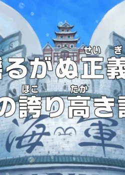 One Piece: Unwavering Justice! The Navy`s Proud Log!