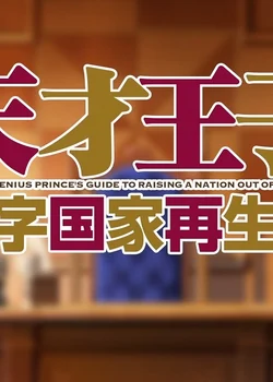 The Genius Prince's Guide to Raising a Nation Out of Debt: Short Drama