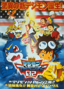 Digimon Movie 02 - Digimon Hurricane Touchdown! Supreme Evolution! The Golden Digimentals.