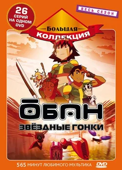 Oban Star-Racers