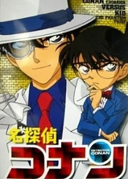 Detective Conan OVA 04: Conan and Kid and Crystal Mother