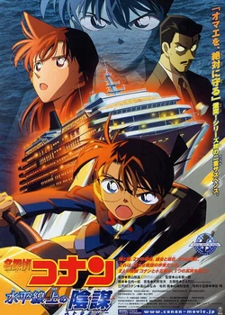 Detective Conan Movie 09: Strategy Above the Depths