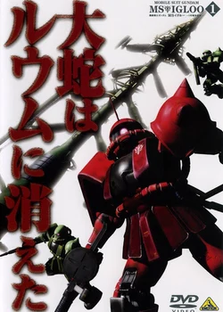 Mobile Suit Gundam MS IGLOO: The Hidden One Year War