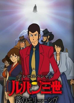 Lupin III: Elusiveness of the Fog