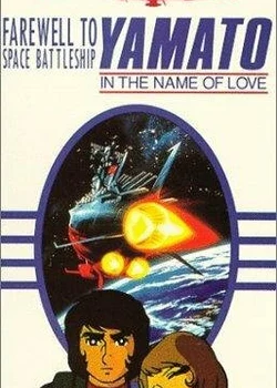 Farewell to Space Battleship Yamato: In the Name of Love