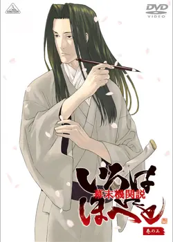 Intrigue in the Bakumatsu: Irohanihoheto