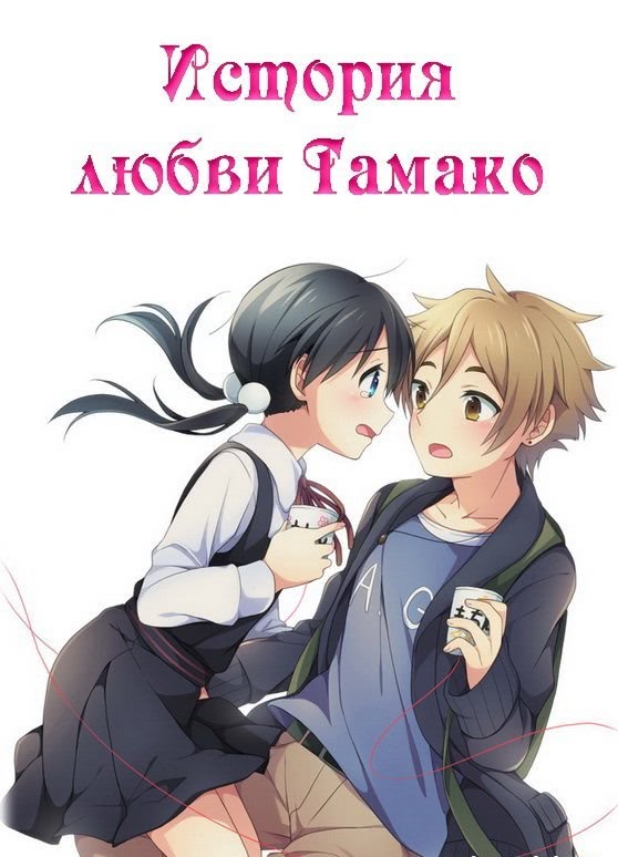 История любви Тамако