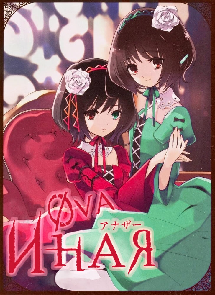 Иная — OVA: Начало