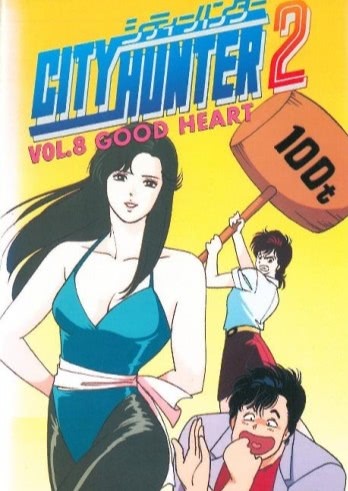 Городской охотник 2