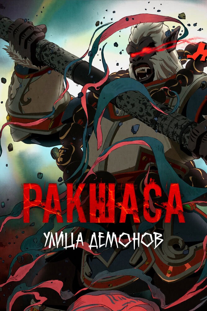 Ракшаса — улица демонов