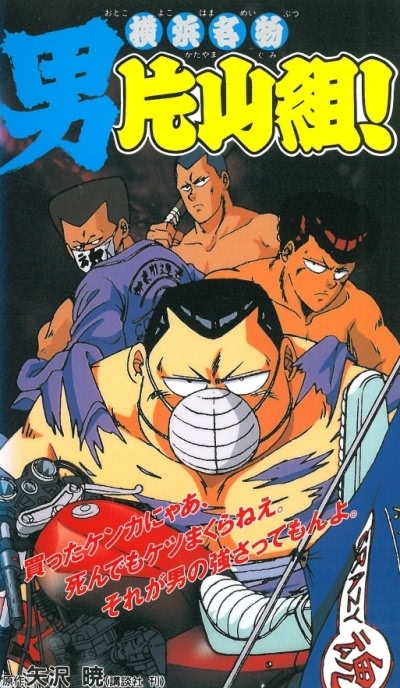 Прославленные в Йокогаме: Отряд Катаямы!