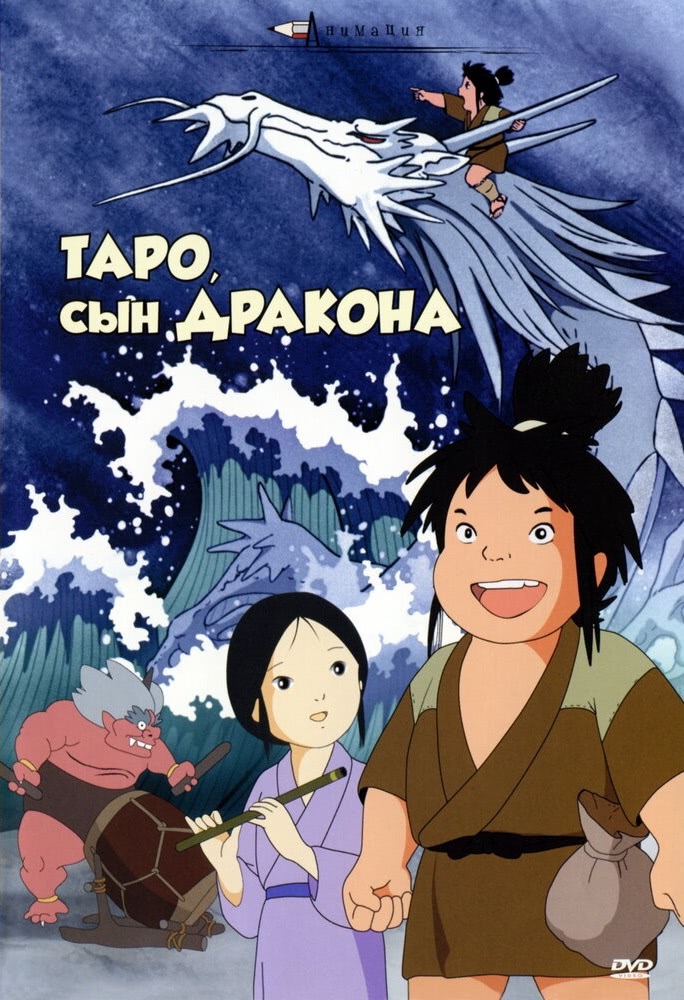 Постер: Таро, сын дракона
