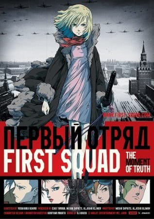 Постер: Первый отряд: Момент Истины
