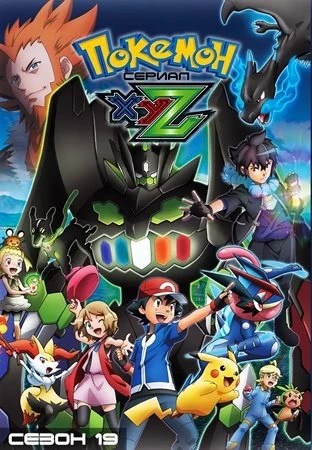 Покемон: XY&Z