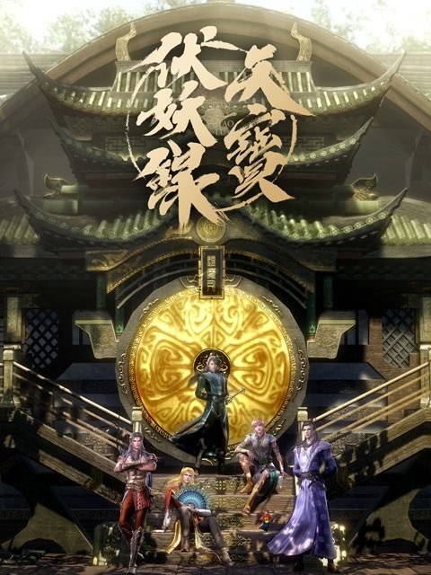 Тянь Бао - падение демонов