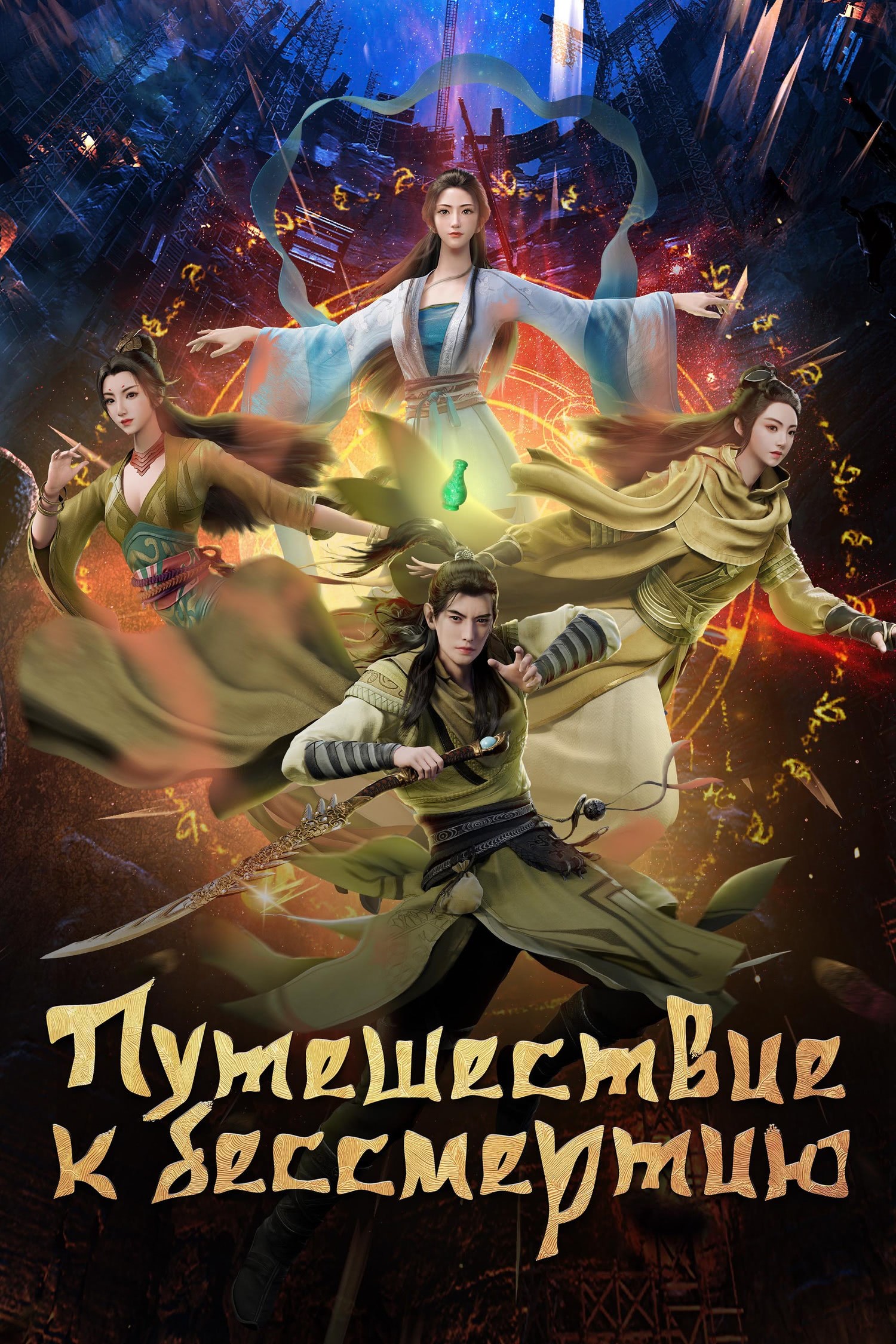 Путешествие к бессмертию 2