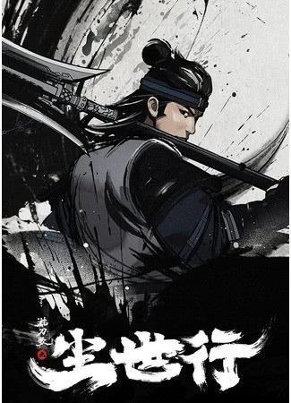 Мелодия спящего меча: Прах