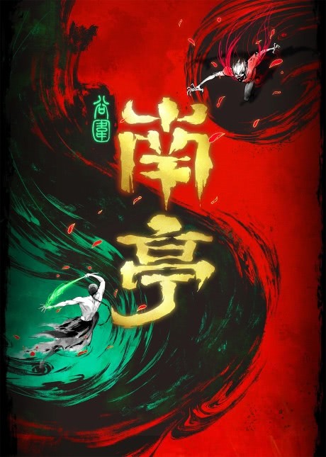 Призрачный Наньтин