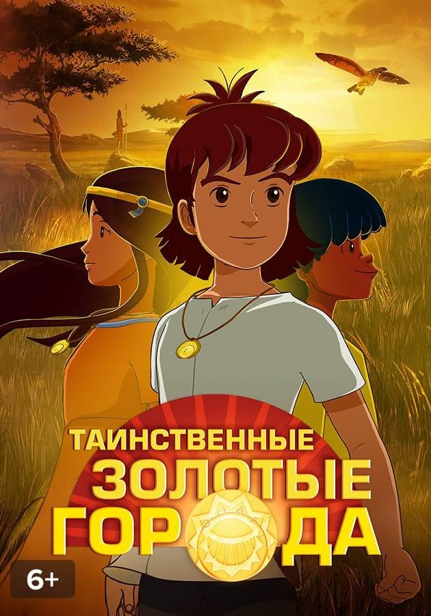 Таинственные золотые города 3