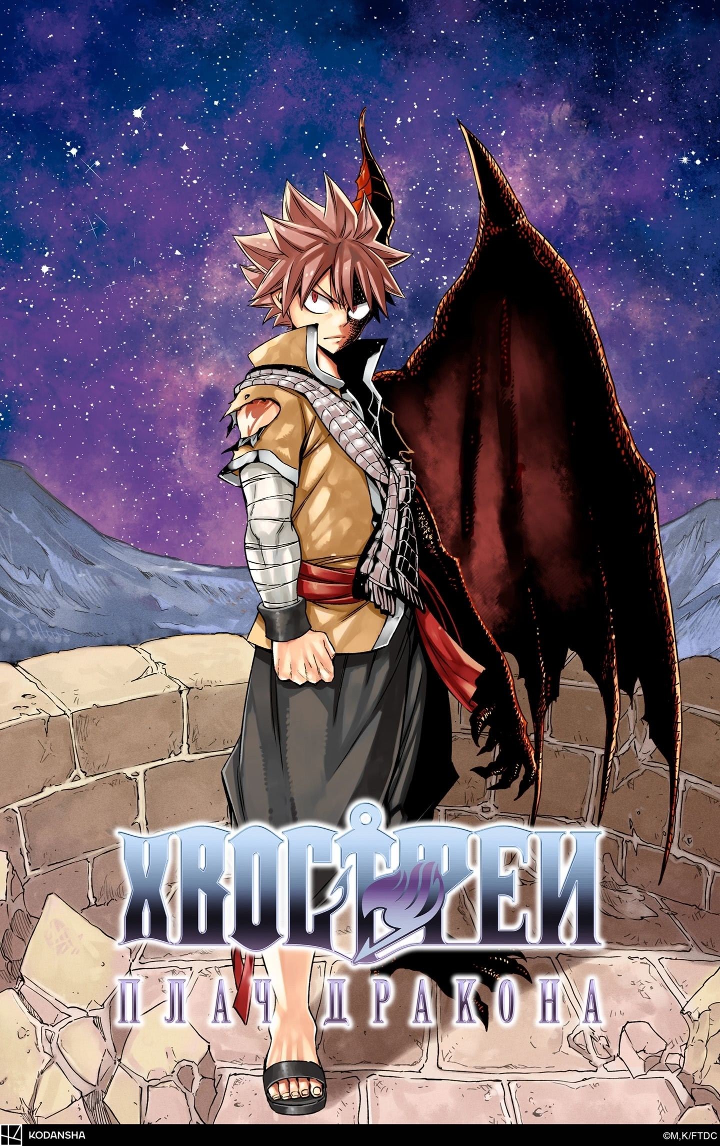 Хвост Феи: Плач дракона