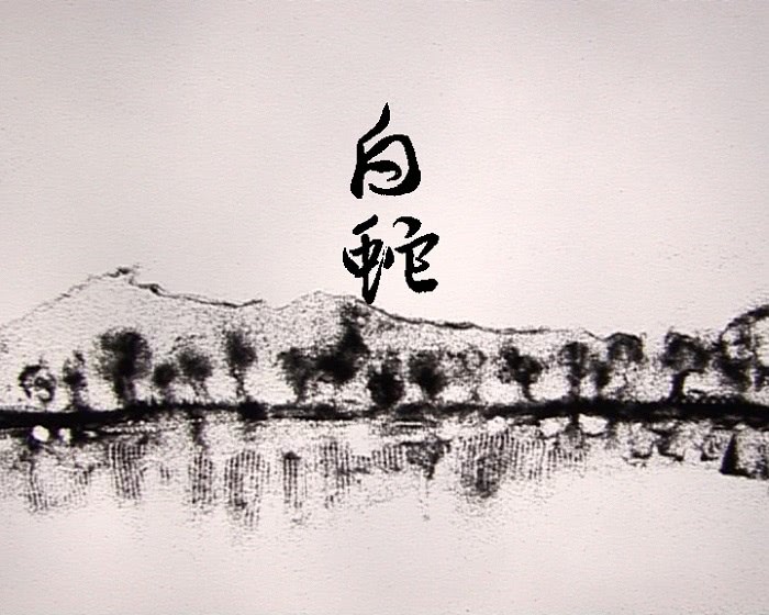 Белая змея (2007)