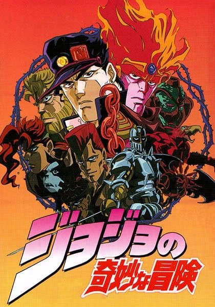 Невероятное приключение ДжоДжо — OVA (1993)