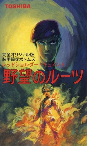 Бронированные воины Вотомы: Предательство