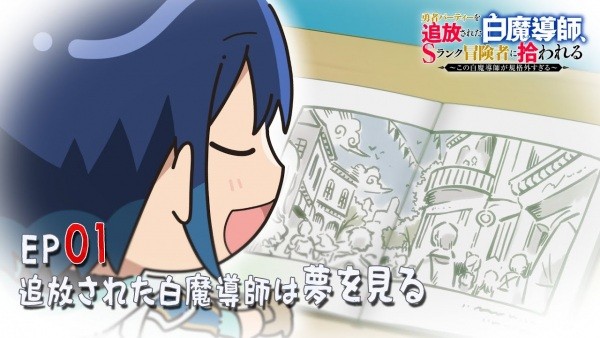 Изгнанный Белый Маг: Мини аниме